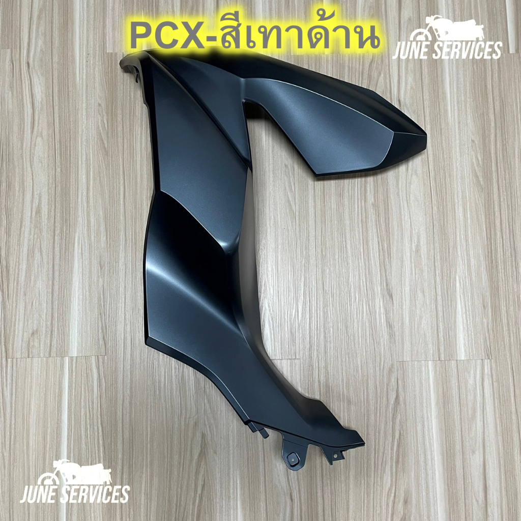 Pcx 160 ปี2021 บังลมหน้า ข้างซ้าย 1 ข้าง สีเทาด้าน (C34)