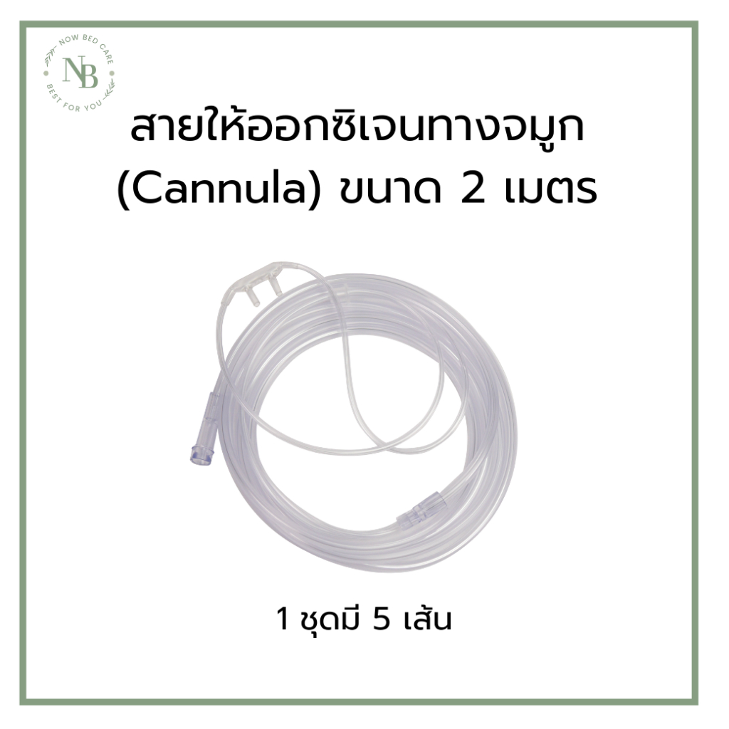 สายให้ออกซิเจนเสียบจมูก (Cannula) เเบบหนวดกุ้ง ขนาด 2 เมตร