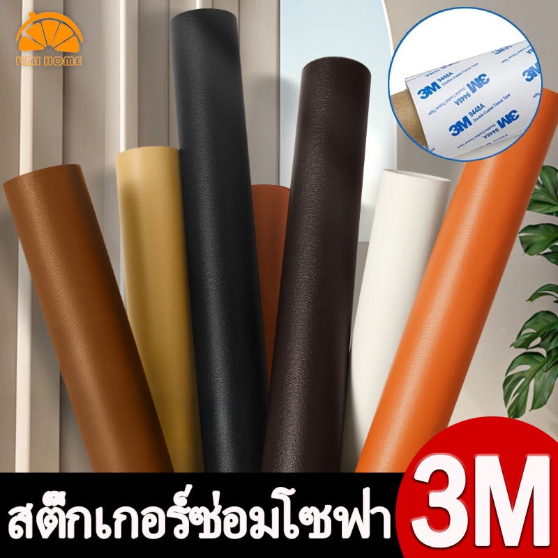 3M สติ๊กเกอร์ซ่อมโซฟา แผ่นซ่อมเบาะภายในรถยนต์ หนังเทียมมีกาวในตัว PU หนังติดโซฟา ซ่อมเบาะหนัง แปะ ทนทาน กันน้ำ หนา
