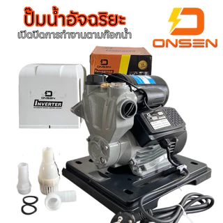 ปั๊มน้ำออกโต้ ปั๊มน้ำอัจฉริยะ ยี่ห้อ ONSEN ระบบ inverter (ประหยัดไฟ มีสวิสตัดน้ำอัตโนมัติ) รุ่น ON-TOP-550