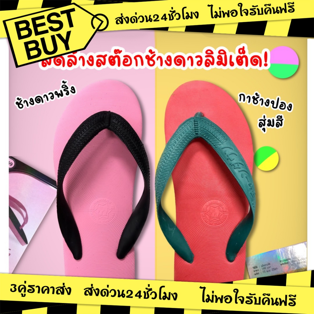 3คู่ราคาส่ง🌟🔥Best Buy 3คู่ ราคาส่ง🔥รองเท้าแตะ ช้างดาวพริ้ง/กาช้างปอง ของแท้ ไซส์9-11