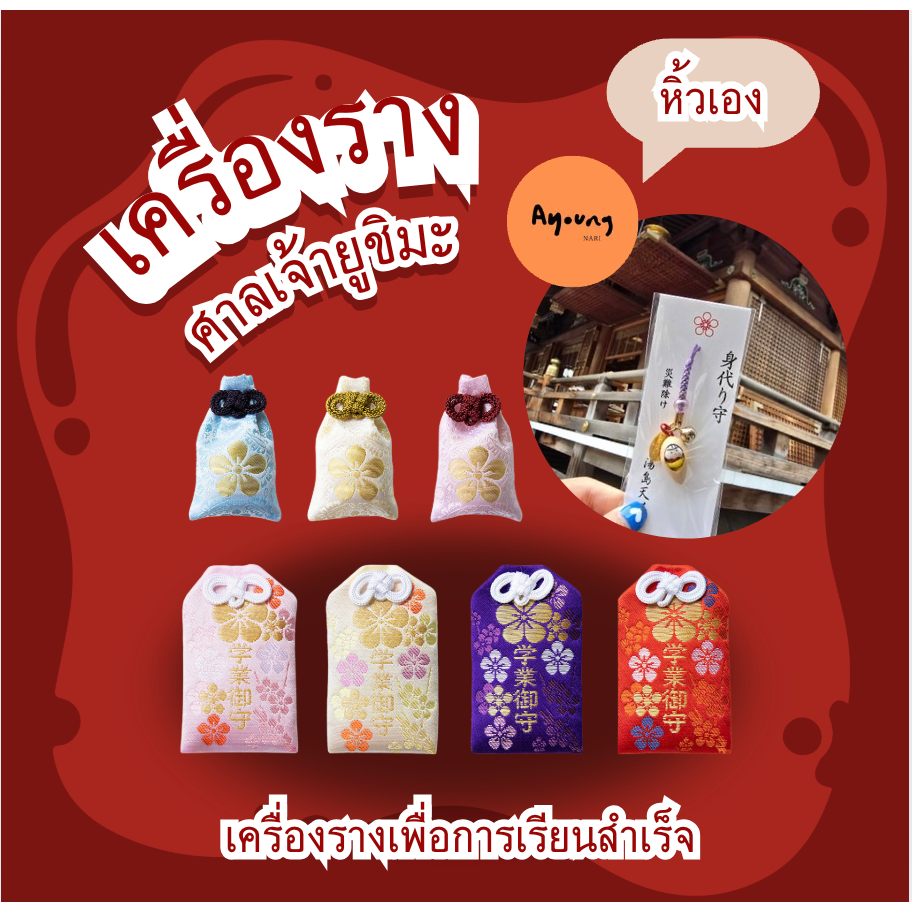 พร้อมส่งในไทย ⛩️🇯🇵เครื่องราง ญี่ปุ่น ศาลเจ้า ยูชิมะ เท็นมังงุ แปะก๊วย การเรียน นำโชค