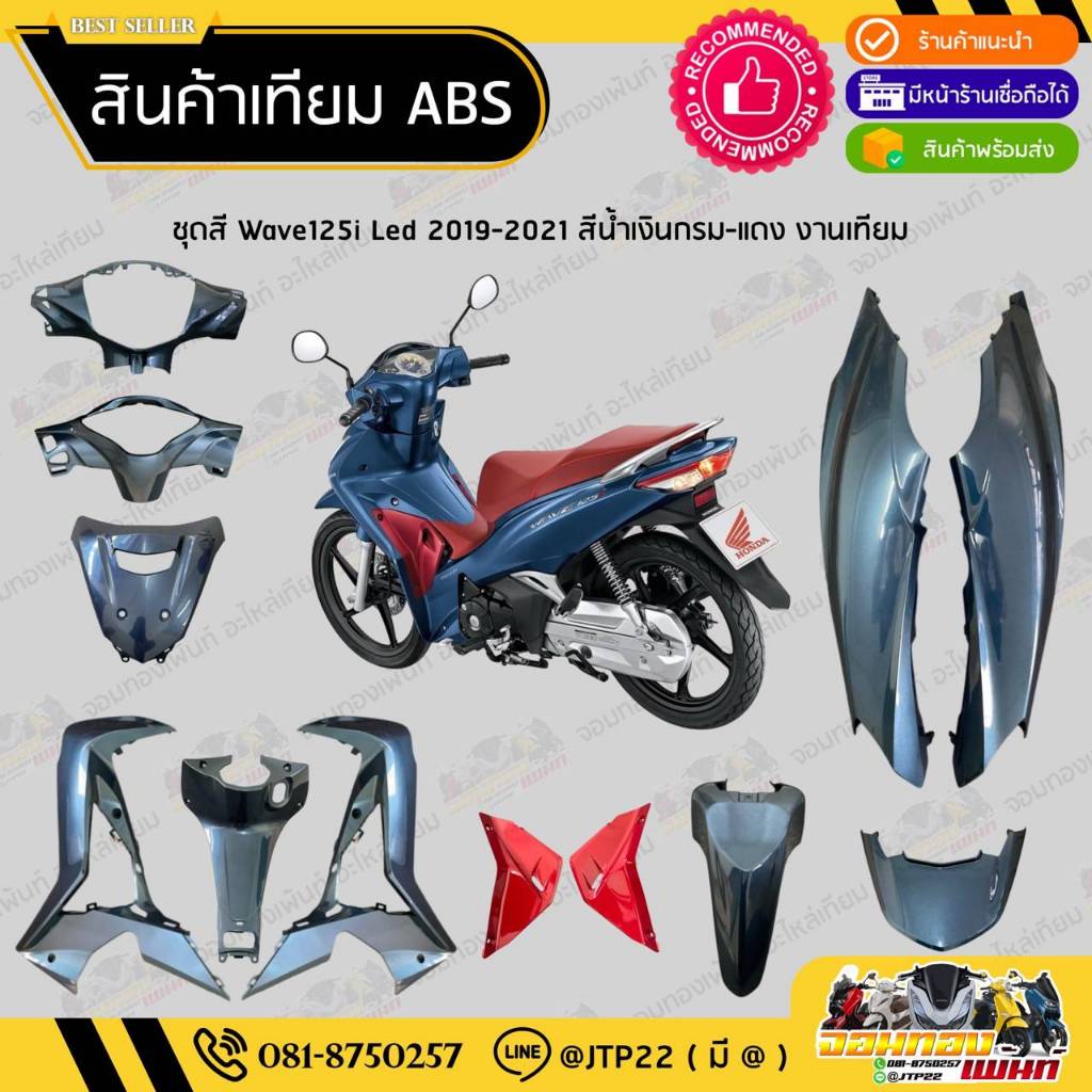 [ แยกชิ้น ] ชุดสี W125i LED รุ่นแรก 2018-2021 สีน้ำเงินกรม งานเทียม ABS / เวฟ125iแอลอีดีเทียม