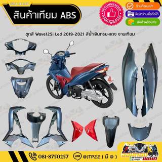 [ แยกชิ้น ] ชุดสี W125i LED รุ่นแรก 2018-2021 สีน้ำเงินกรม งานเทียม ABS / เวฟ125iแอลอีดีเทียม