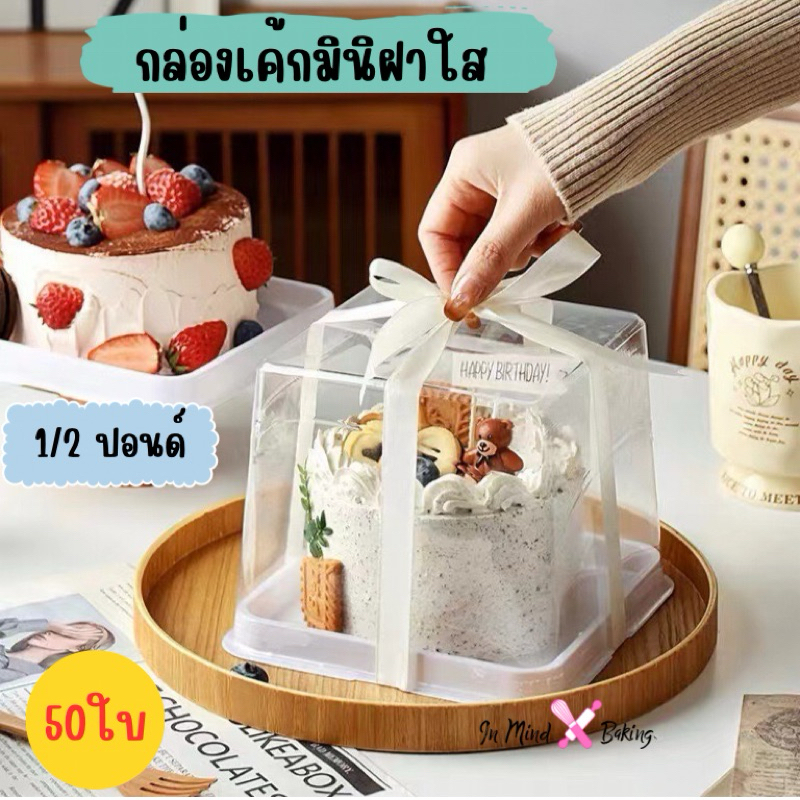 (แพค50ใบ) กล่องเค้กทรงสี่เหลี่ยม ฐานขาว+ฝาสูง ขนาด 1/2ปอนด์  (BX23)