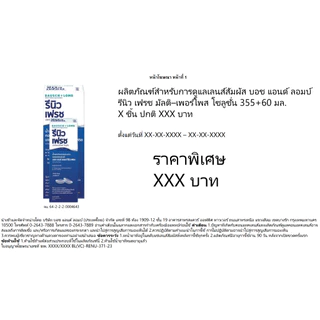 Renu Bausch & Lomb ขนาด 60มล. & 355 มล. รีนิว เฟรช บอช แอนด์ ลอมบ์ ผลิตภัณฑ์ทำความสะอาดคอนแทคเลนส์