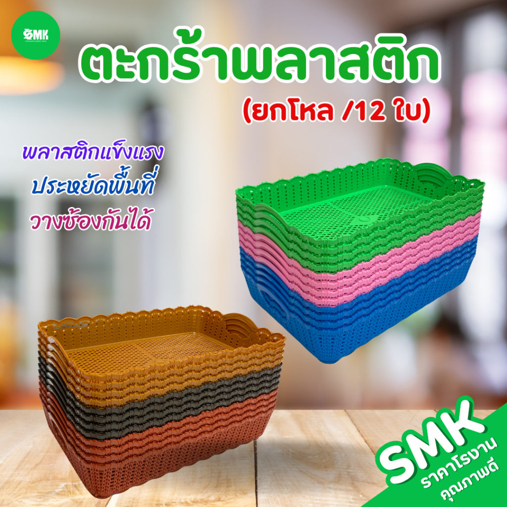 SMK (ขายยกโหล12 ใบ)ตะกร้าพลาสติก ทรงสี่เหลี่ยม ลายหวาย ตะกร้าจัดเก็บของขนาด 40*26*8 ซม.