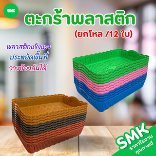 SMK (ขายยกโหล12 ใบ)ตะกร้าพลาสติก ทรงสี่เหลี่ยม ลายหวาย ตะกร้าจัดเก็บของขนาด 40*26*8 ซม.