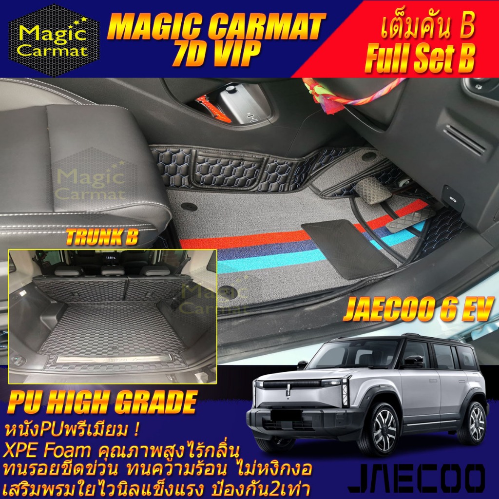 Jaecoo 6 EV J6 2024-รุ่นปัจจุบัน เต็มคัน B (ห้องโดยสาร+ท้ายรถB) พรมรถยนต์ Jaecoo 6 EV J6 พรม7D High 