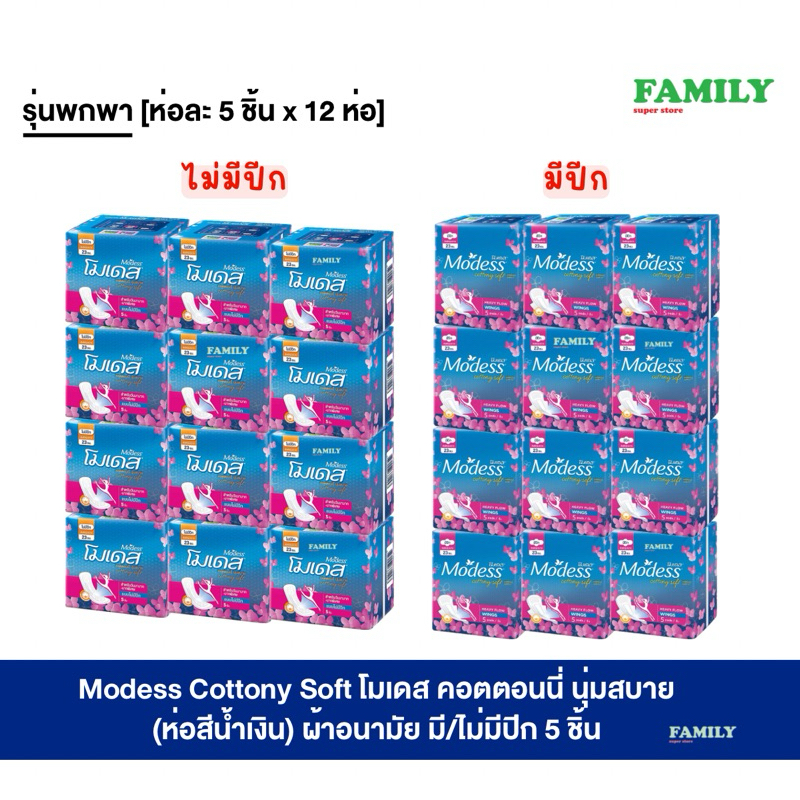 (แพคโหล) โมเดส คอตตอนนี่ นุ่มสบาย (ห่อสีน้ำเงิน) ผ้าอนามัย มี/ไม่มีปีก 5 ชิ้น