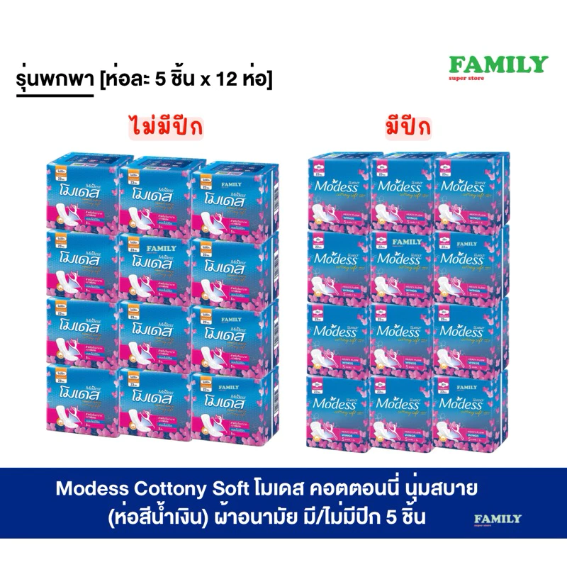 (แพคโหล) โมเดส คอตตอนนี่ นุ่มสบาย (ห่อสีน้ำเงิน) ผ้าอนามัย มี/ไม่มีปีก 5 ชิ้น