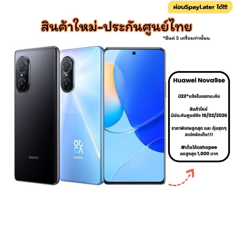 "ใช้โค้ดเหลือ 3,824 บาท"[ของใหม่/มีประกันศูนย์]Huawei Nova 9se 8/128gb เหลือ 1 เครื่อง