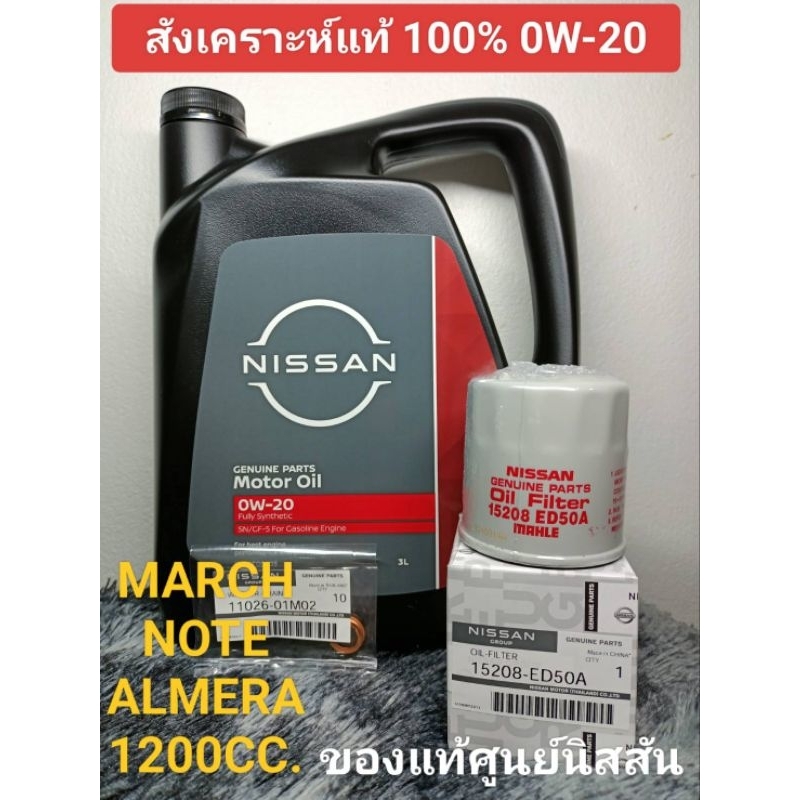 ชุดน้ำมันเครื่องนิสสันเบนซินสังเคราะห์ 0W-20 NISSAN MARCH,ALMERA,NOTE(แกลลอนรุ่นใหม่)