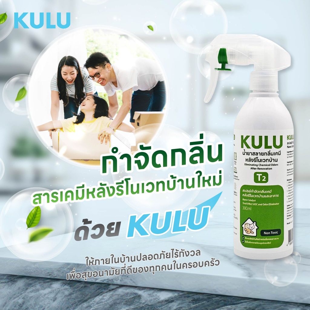 [ ซื้อ 2 แถม 1 ] KULU T2 (300ml) สเปรย์กำจัดกลิ่นเคมีหลังรีโนเวทบ้านและอาคาร