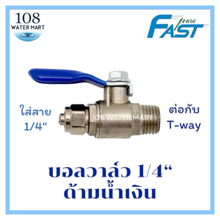 วาล์ว บอลวาล์ว พร้อม T-way ทีเวย์ ขนาดท่อน้ำหลัก 1/2” แยกออก 2หุน (1/4 by”) สำหรับเครื่องกรองน้ำ อีซี่วาล์ว