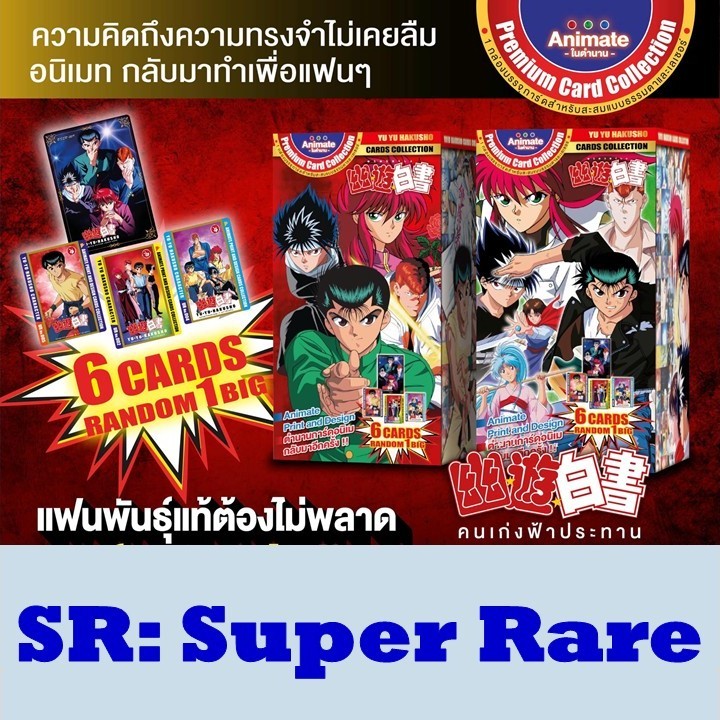 การ์ดระดับ SR (Super Rare): YU YU HAKUSHO PREMIUM CARD by Animate ใส่ซองกันรอยทุกใบ
