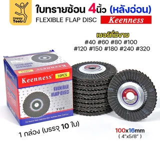 (เต็มลัง200ใบ)Keenness จานทรายซ้อน หลังอ่อน 4" เลือกเบอร์ได้ เข้าซอกดี คมดี คุ้มค่า เจียรเหล็ก เจียรสแตนเลส