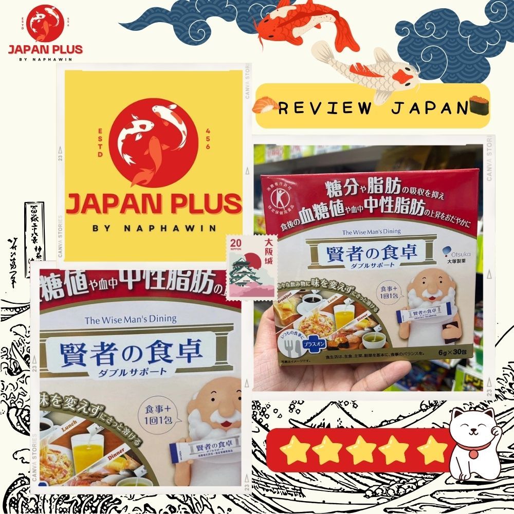 Otsuka The Wise Man's Dining เครื่องดื่มสำเร็จรูป ช่วยยับยั้งการดูดซึมน้ำตาล ไขมัน และบล็อกแป้งอย่าง