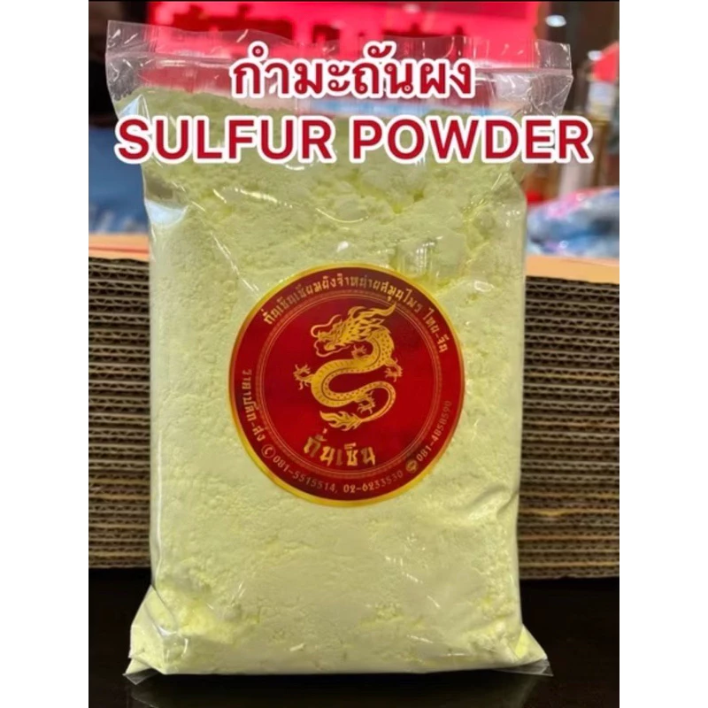 กำมะถันผง กำมะถันเหลือง