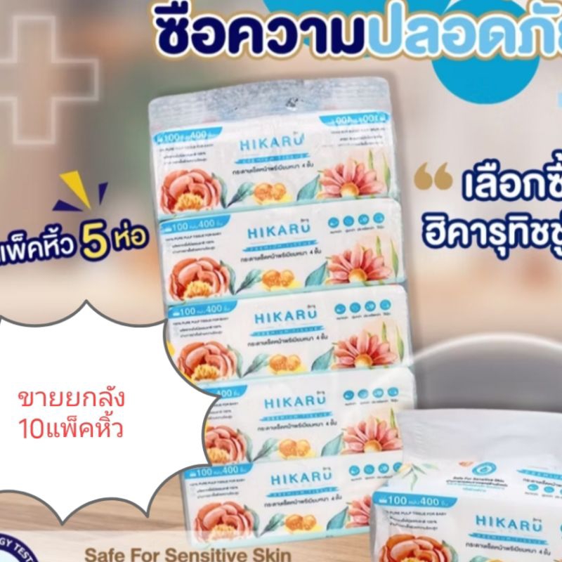 ขายยกลัง👍ทิชชู่ฮิคารุ HIKARU(ขาย10หิ้ว=50ห่อ) ยกลัง