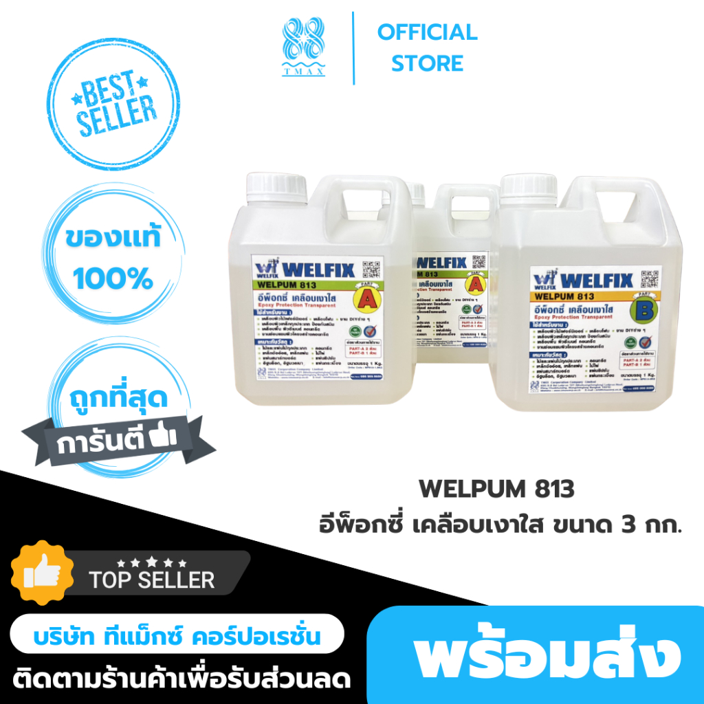น้ำยาเคลือบเงาใส WELPUM 813 อีพ็อกซี่เคลือบเงาใส