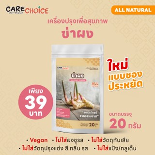 C297 แคร์ช้อยส์ ข่าผง 20 กรัม ผงข่า สมุนไพรไทย เครื่องเทศ ข่…