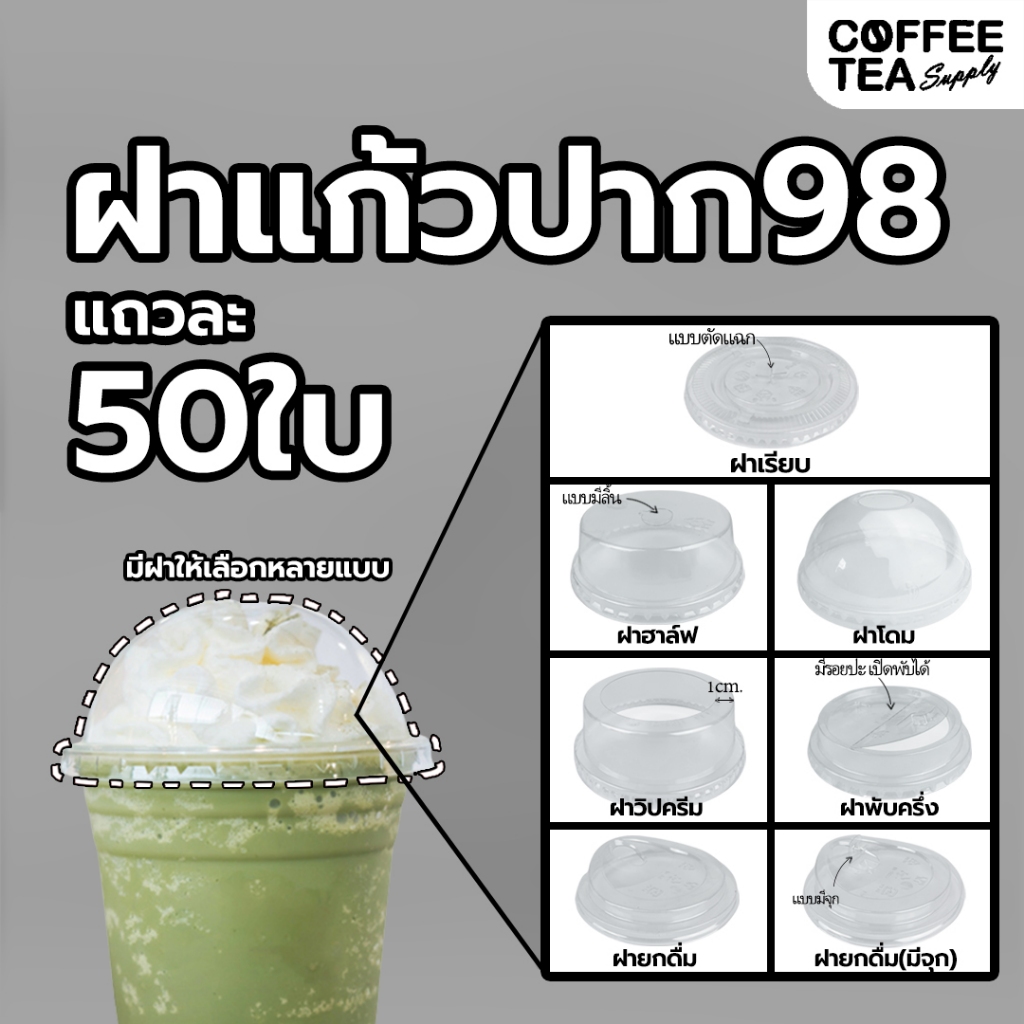 ฝายกดื่ม ปาก92/98 ฝาโดม ฝาฮาฟ ฝายกดื่ม ฝาเรียบ ฝาชาชีส ฝาโดมตัด ฝายกดื่มไม่ใช้หลอด ฝาพับครึ่ง (50ชิ้น) ฝาแก้ว ฝาพลาสติก