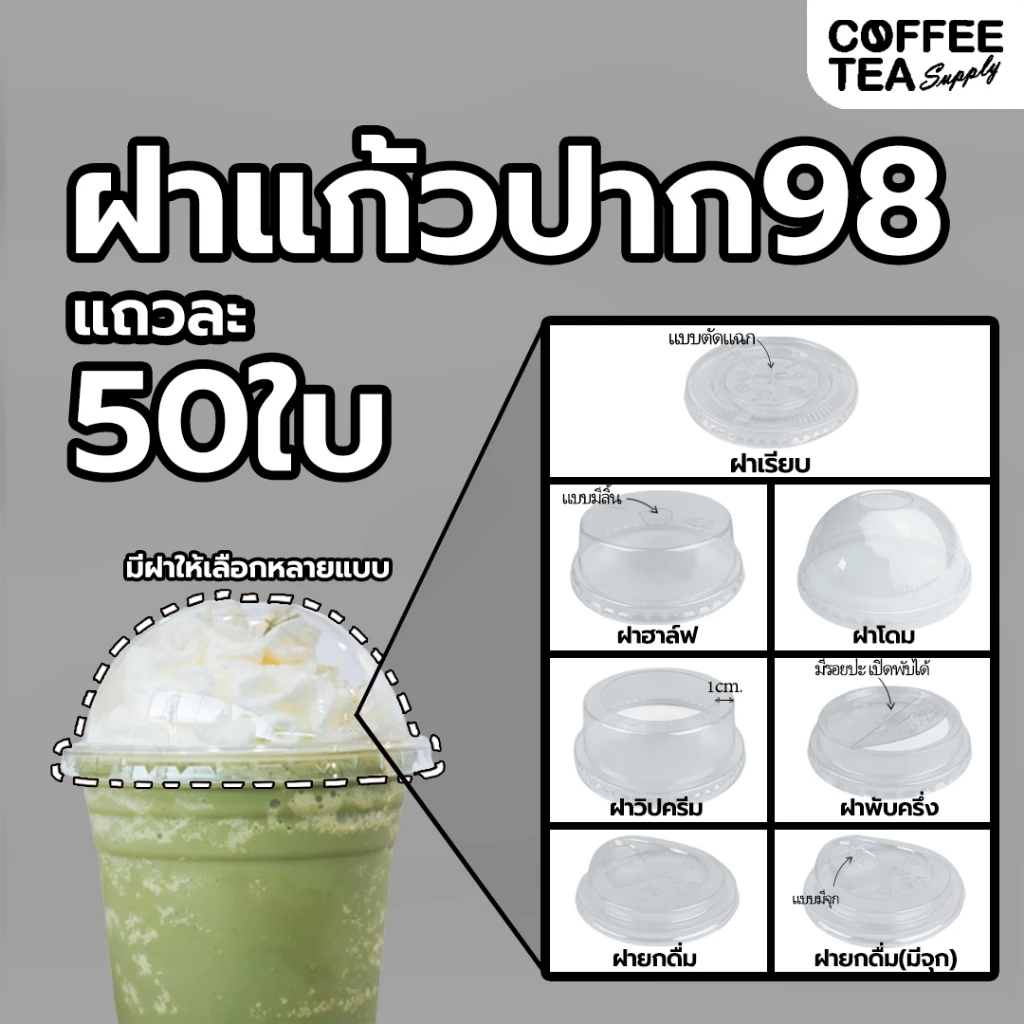 ฝายกดื่ม ปาก92/98 ฝาโดม ฝาฮาฟ ฝายกดื่ม ฝาเรียบ ฝาชาชีส ฝาโดมตัด ฝายกดื่มไม่ใช้หลอด ฝาพับครึ่ง (50ชิ้น) ฝาแก้ว ฝาพลาสติก