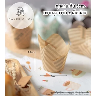 กระทงทิวลิป ก้น 5cm. ถ้วยมัฟฟิน ถ้วยกระดาษ 1แพ็ค / 25ใบ