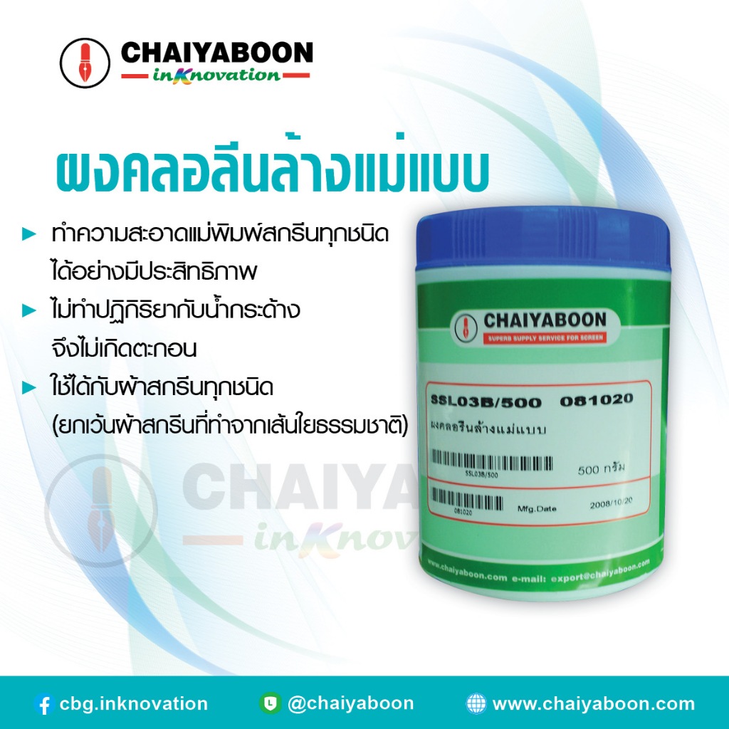 ผงคลอรีนล้างแม่พิมพ์