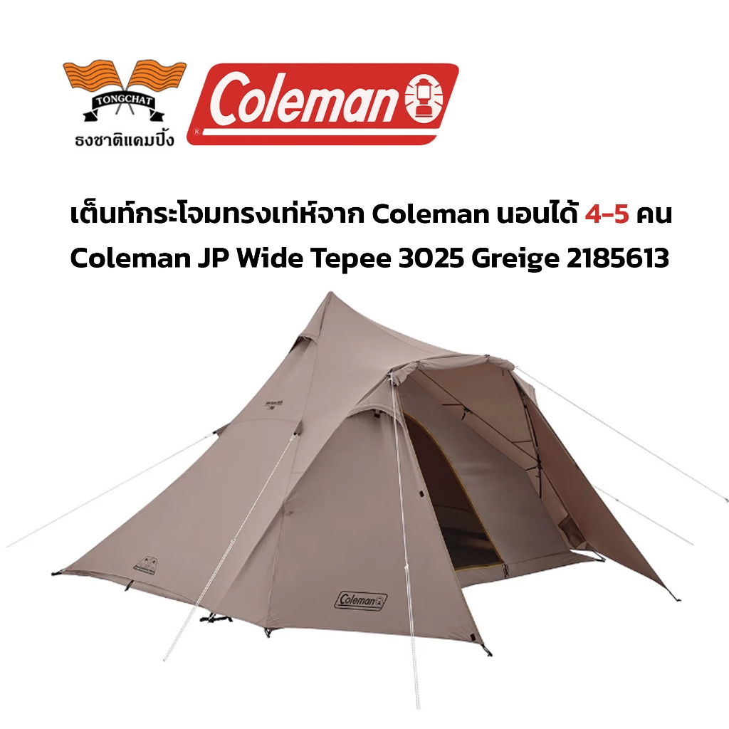 เต็นท์ Coleman JP Wide Tepee 3025 Greige 2185613 แบรนด์ Coleman
