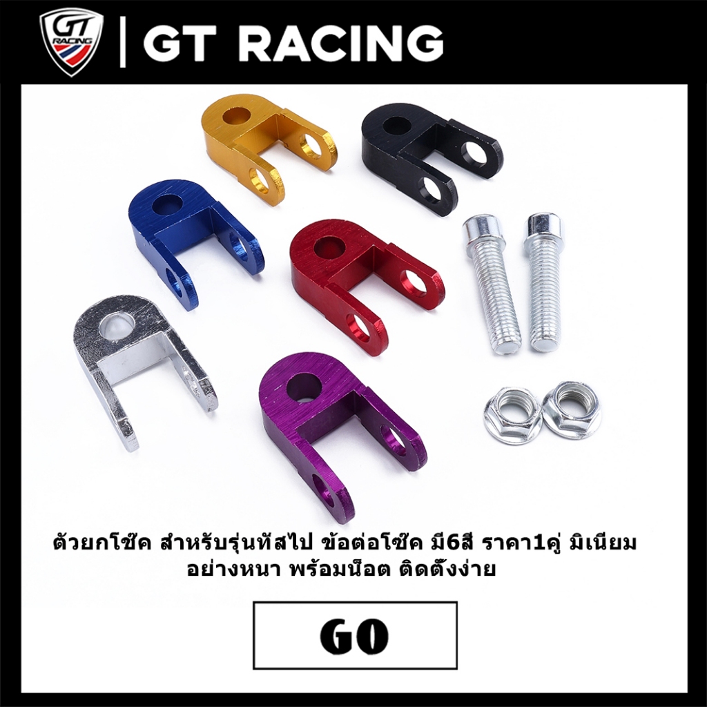 ตัวยกโช๊ค สำหรับรุ่นทั่สไป ข้อต่อโซ๊ค มี6สี ราคา1คู่ มิเนียม อย่างหนา พร้อมน็อต ติดตั้งง่าย