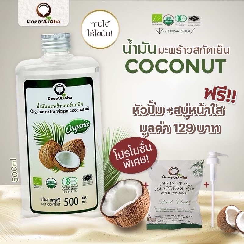 Coco'Care น้ำมันมะพร้าวสกัดเย็น ออร์แกนิค100% (Organic  Cold  Pressed Coconut  Oil) 1000 ml คีโต keto ทานได้ พร้อมส่ง