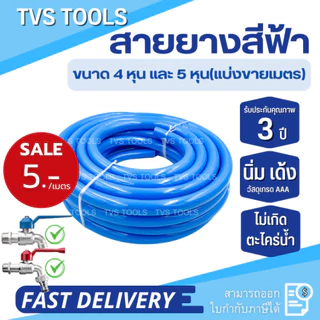 สายยางสีฟ้า1/2(4หุน)-5/8”(5หุน) เกรดพรีเมี่ยม เด้ง นุ่ม ไม่กรอบแตกรับประกันการใช้งาน 3 ปี(แบ่งขายเป็นเมตร)