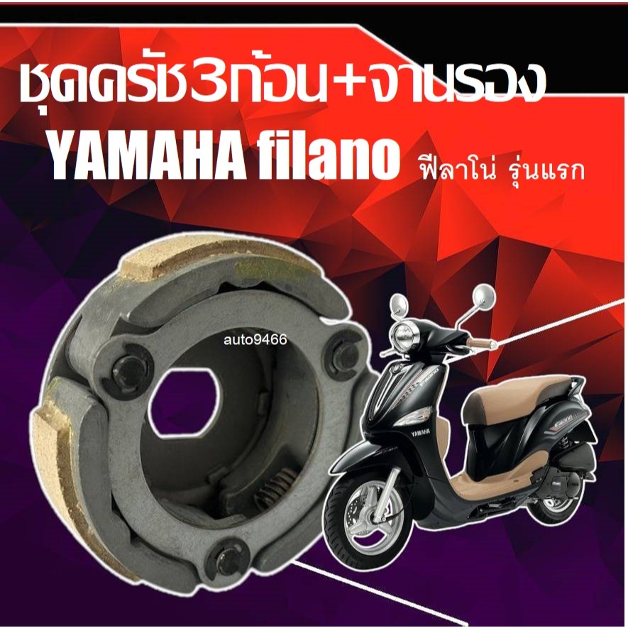 คลัช 3 ก้อน Yamaha FILANO ผ้าครัช+จาน ยามาฮ่า ฟิลาโน่ ชุดผ้าคลัทช์ 3 ก้อนชุดใหญ่ ครัชวันเวย์