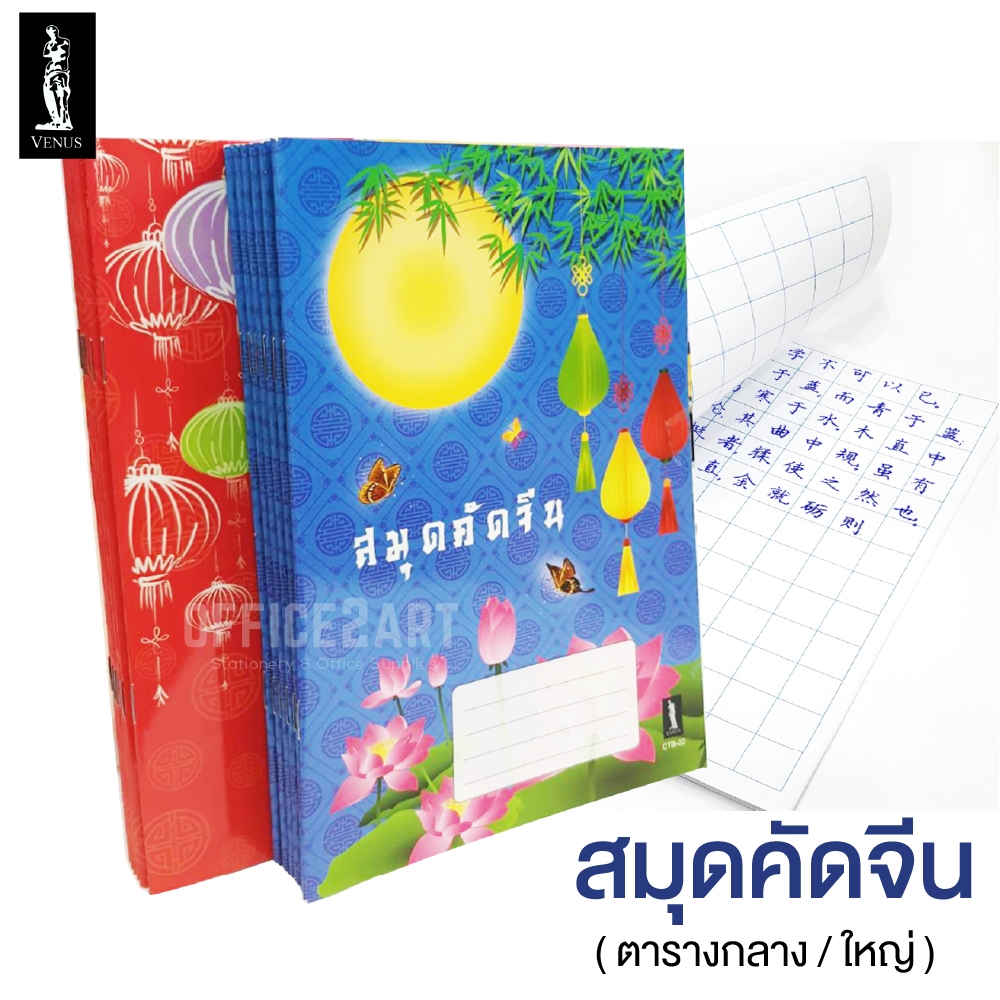 สมุดคัดจีน สมุดคัดภาษาจีน สมุดตารางจีน VENUS ตารางกลาง CTM-01 /ตารางใหญ่ CTB-02 (1เล่ม) คละลาย [S24]