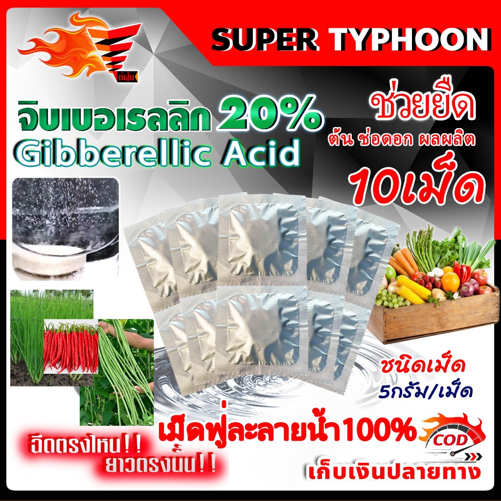 จิ๊บเม็ด จิบเบอเรลลิน จิบเบอเรลลิก แอซิด ชนิดเม็ด Gibberellic Acid 20%(GA3) เม็ดฟู่ละลายน้ำ100% / ((มีหลายตัวเลือก))