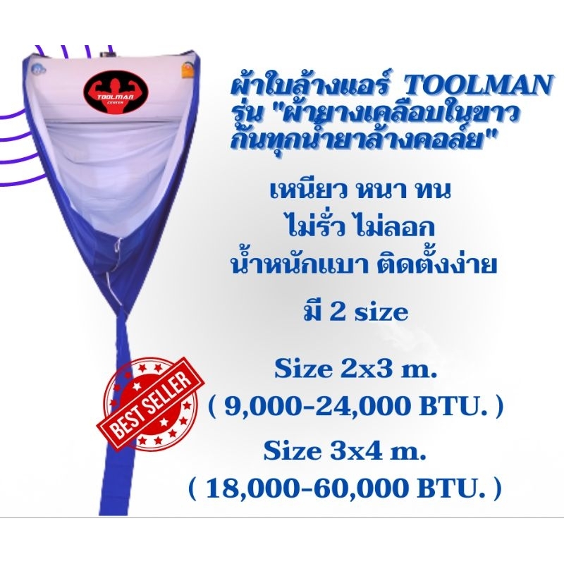 ผ้าใบล้างแอร์ Toolman size 3x4m.กันทุกน้ำยาการันตีไม่รั่วไม่ลอก