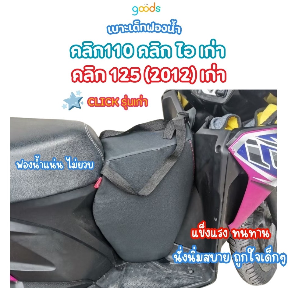 click เบาะเด็กฟองน้ำ click110เก่า click I click125(2012) ตรงรุ่น คุณภาพดี ฟองน้ำแน่น ไม่ยวบ นั่งสบาย ส่งไว รถ มอเตอร์ไซค