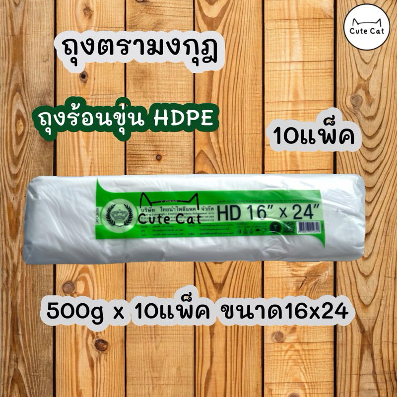 📣ถุงขุ่น HD 16x24นิ้ว ยกมัด10แพ็ค ถุงราคาโรงงาน
