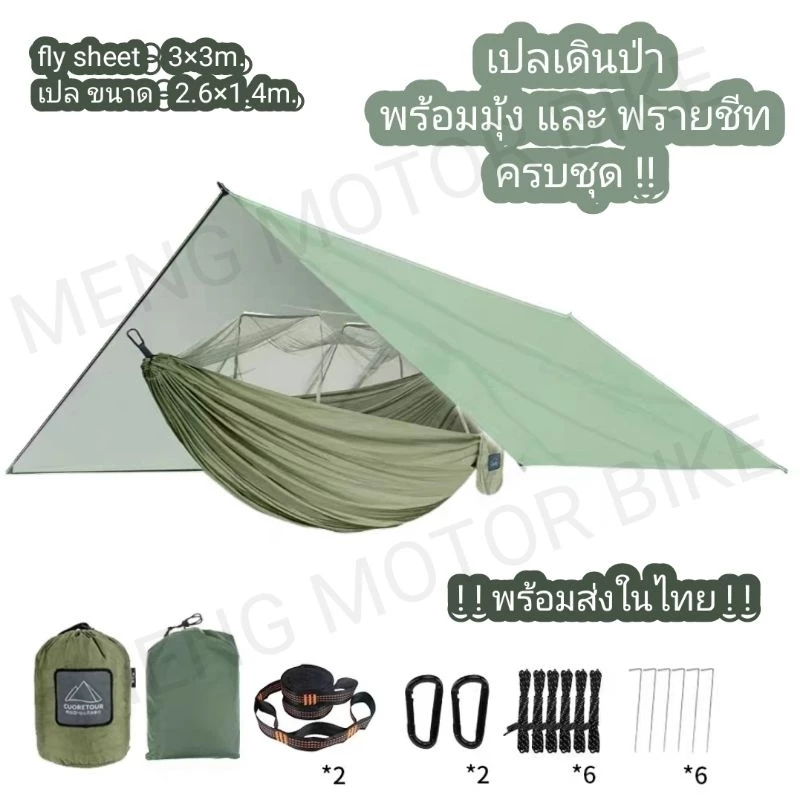เปลมุ้ง เปลกันยุง เปลเดินป่าใต้ เปลผูกต้นไม้ พร้อมฟรายชีท พร้อมส่งในไทย !!