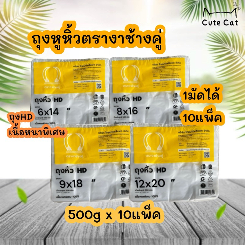 ถุงหูหิ้ว🛍️ ตรางาช้างคู่ ถุงHD ยกมัด10แพ็ค เนื้อหนาพิเศษ แบบหนาอย่างดี ราคาถูก