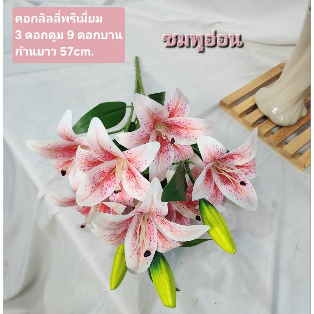 ดอกลิลลี่ พรีเมี่ยม เหมือนจริง ก้านยาว 57cm 9ดอกบาน 3ดอกตูม (แพ็คสินค้าส่ง แบบ แยกดอก กับ ก้านค่ะ) ใส่แจกันสวยได้ทันที