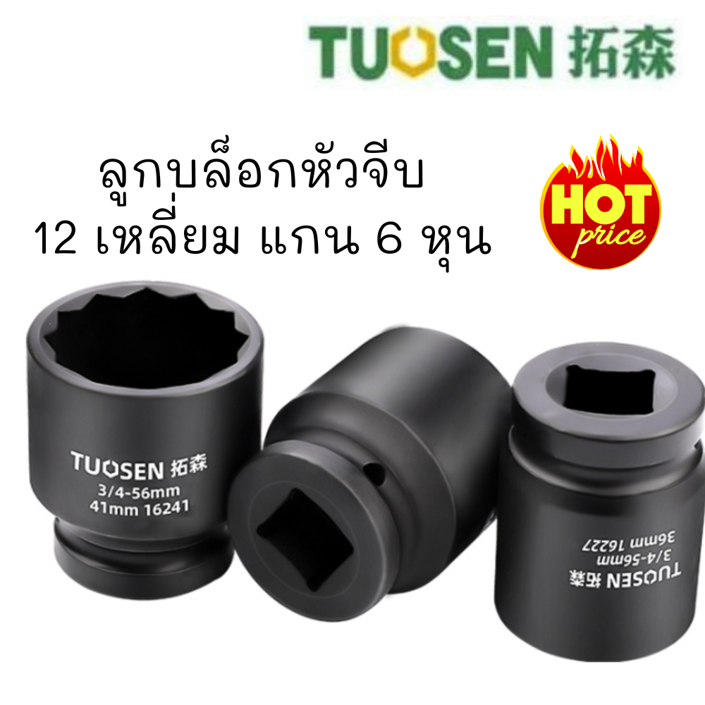 ลูกบล็อกหัวจีบ 12เหลี่ยม แกน6หุน TUOSEN แบบสั้น มีขนาด 34มม 36มม 38มม ส่งด่วนจาก กทม