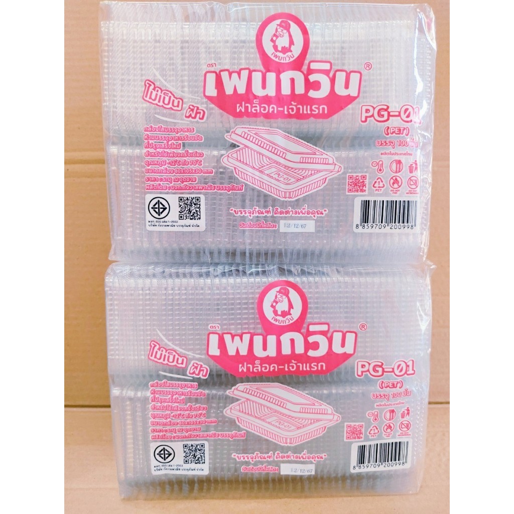 (ชุดละ 2 แพค) กล่องใส PG - 01 (PET) ยี่ห้อเพนกวิน ฝาล็อค ไม่เป็นไอน้ำ แพคละ 100 ชิ้น