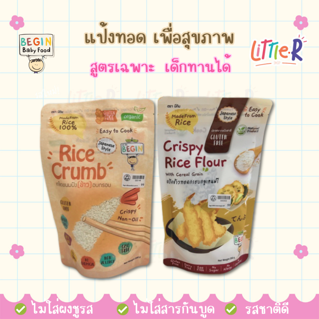 Begin กลมกล่อม แป้งชุบ แป้งทอดกรอบ สำหรับเด็ก กลูเทนฟรี ข้าวธัญพืช กรอบกำลังดี ไม่ปรุงรส jinny