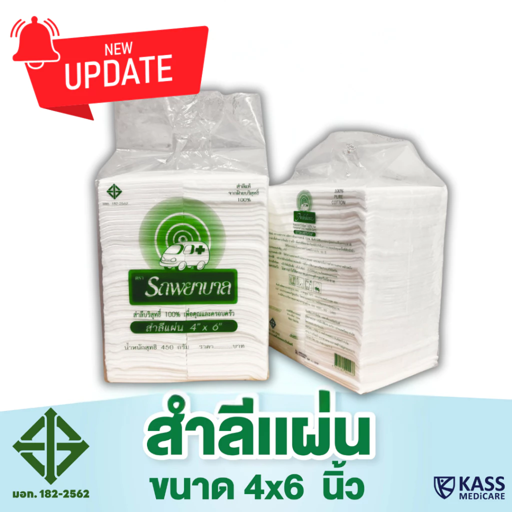 สำลีแผ่น ตรารถพยาบาล 450g ไซส์ 4x4 และ 4x6 นิ้ว Ambulance Absorbent Cotton thumbnail 4