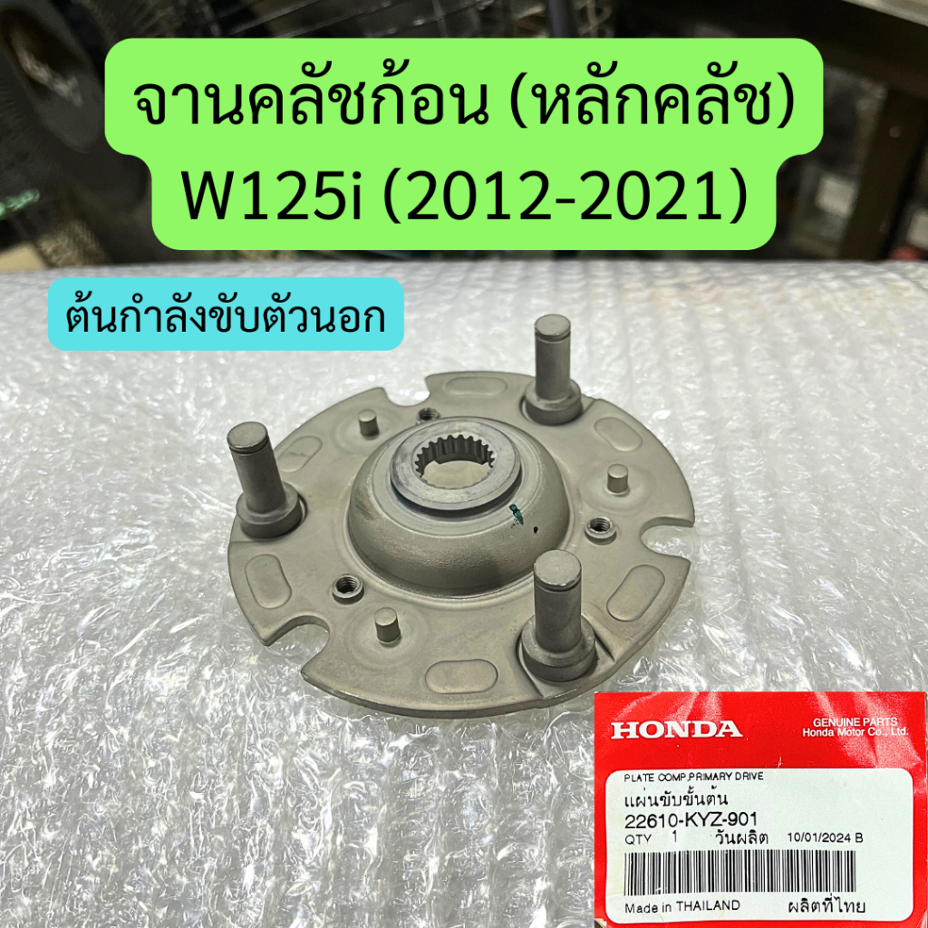 จานคลัชก้อน (หลักคลัช) W125i [2012-2021] แท้ศูนย์ รหัส 22610-KYZ-901 ต้นกำลังขับตัวนอก