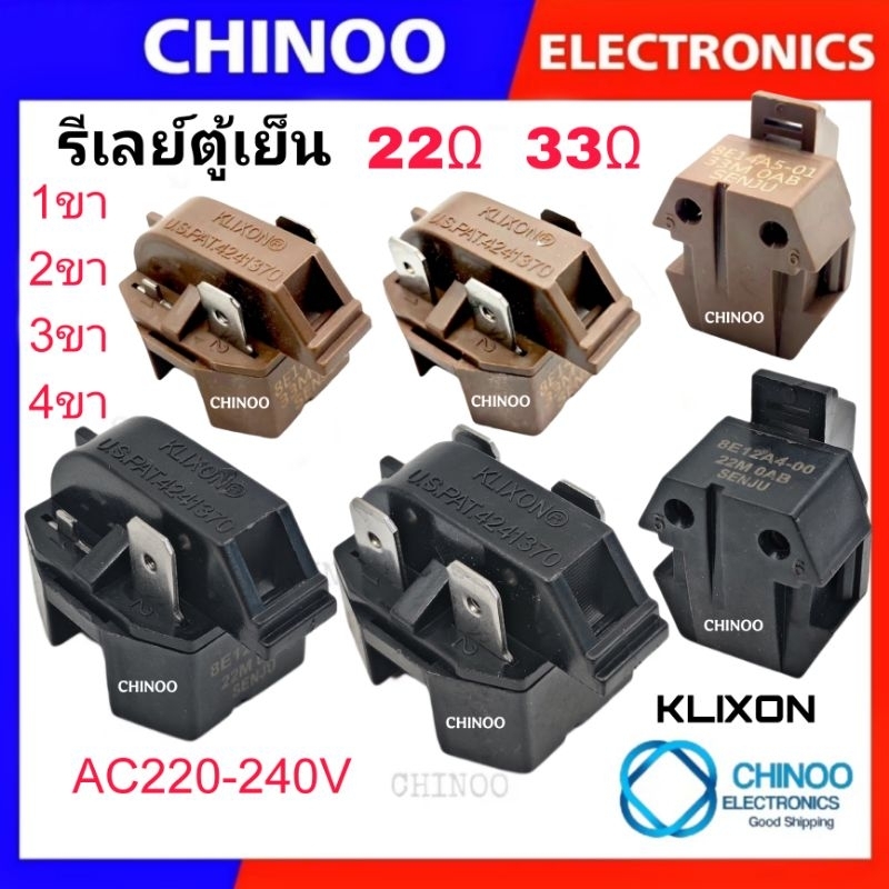 รีเลย์ตู้เย็น KLIXON 22โอม (BLACK) 33โอม (BROWN)รุ่น 1ขา 2ขา 3ขา 4ขา อะไหล่ ตู้เย็น รีเลย์ ตู้เเช่ Samsung SHARP