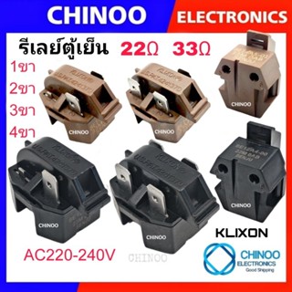 รีเลย์ตู้เย็น KLIXON 22โอม (BLACK) 33โอม (BROWN)รุ่น 1ขา 2ขา…